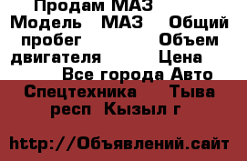 Продам МАЗ 53366 › Модель ­ МАЗ  › Общий пробег ­ 81 000 › Объем двигателя ­ 240 › Цена ­ 330 000 - Все города Авто » Спецтехника   . Тыва респ.,Кызыл г.